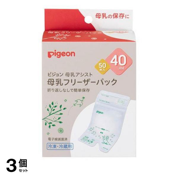 3個セット クーポン有 ピジョン 母乳フリーザーパック 40mL× 50枚入