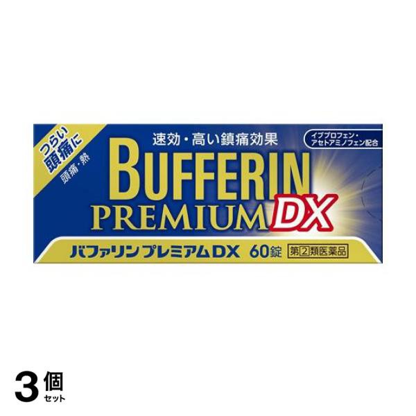 指定第２類医薬品 3個セット クーポン有 バファリンプレミアムDX 60錠(定形外郵便での配送)