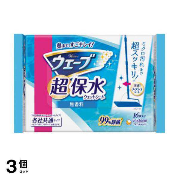 3個セットウェーブ 超保水 ウェットシート 無香 16枚入