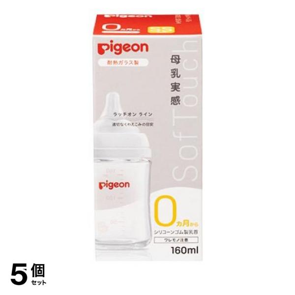 5個仕かける 引き換え証有 ピジョン 母乳実感 哺乳動物びん(耐熱玻璃製) 乳頭付き添い人 SS丸穴 0ヵ月から 160mL