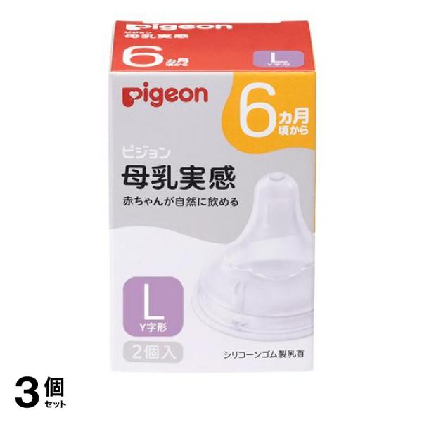 3箱セット ピジョン 母乳実感 乳首 6ヵ月頃から／Lサイズ（Y字形） 2個入