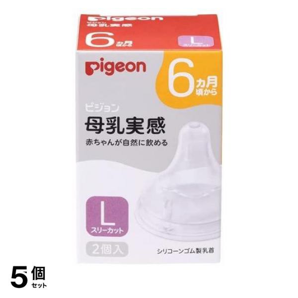 5個セットピジョン 母乳実感 乳首 6ヵ月頃から Lサイズ(Y字形) 2個入