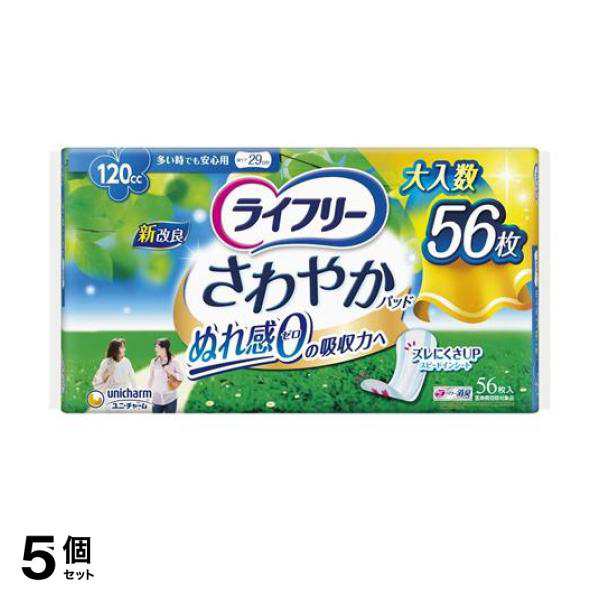 5個セット クーポン有 ライフリー さわやかパッド 多い時でも安心用 120cc 56枚