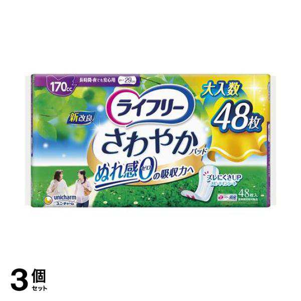 3個セット クーポン有 ライフリー さわやかパッド 長時間・夜でも安心用 170cc 48枚