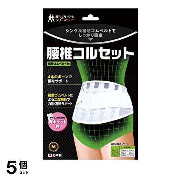 5個セット クーポン有 B・HOPE 腰椎コルセット 1枚入 (Mサイズ)