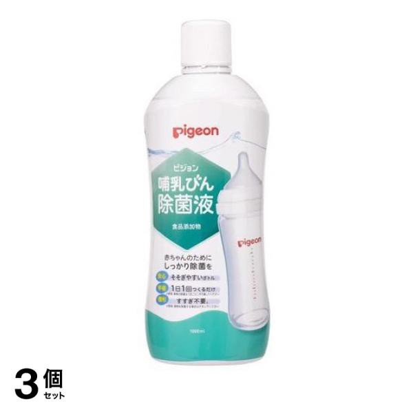 3個セットピジョン(Pigeon) 哺乳びん除菌液(食品添加物) 1000mL