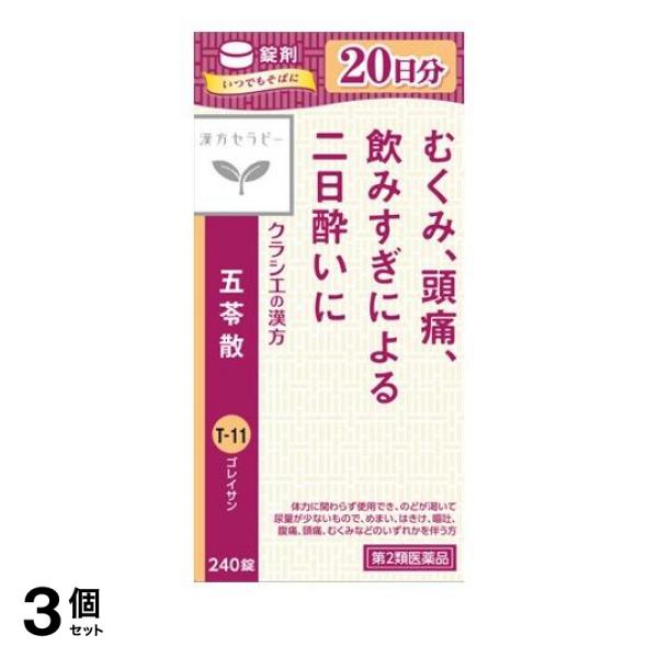 第２類医薬品 3個セット クーポン有 〔T-11〕クラシエ 五苓散錠 240錠の通販は