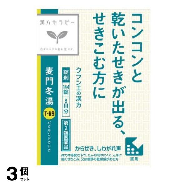 【第２類医薬品】3個セット クーポン有 〔T-69〕麦門冬湯エキス錠クラシエ 144錠 (8日分)