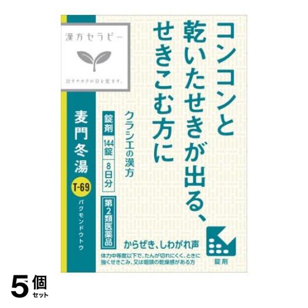 【第２類医薬品】5個セット クーポン有 〔T-69〕麦門冬湯エキス錠クラシエ 144錠 (8日分)