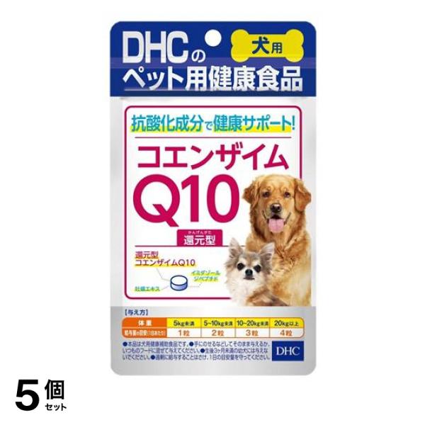 5個セット クーポン有 DHC 犬用 国産 コエンザイムQ10還元型 60粒