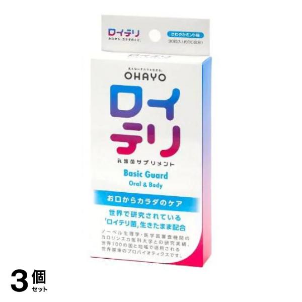 3個セット クーポン有 オハヨー ロイテリ 乳酸菌サプリメント Basic Guard(ベーシックガード) 30粒