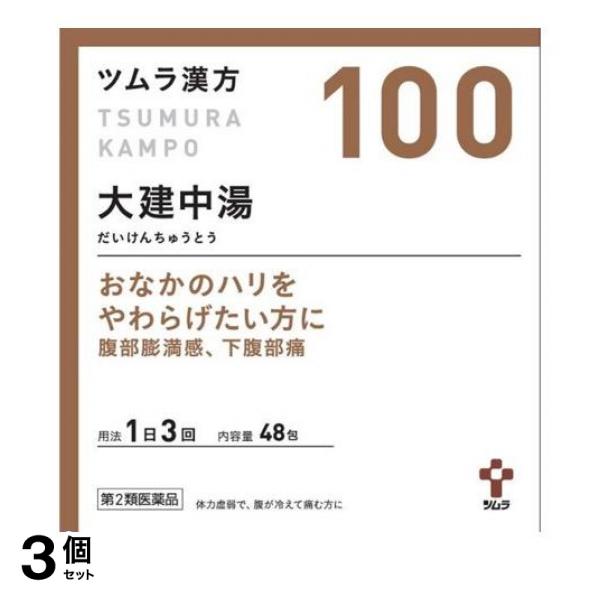 【第２類医薬品】3個セット クーポン有 〔100〕ツムラ漢方大建中湯エキス顆粒 48包