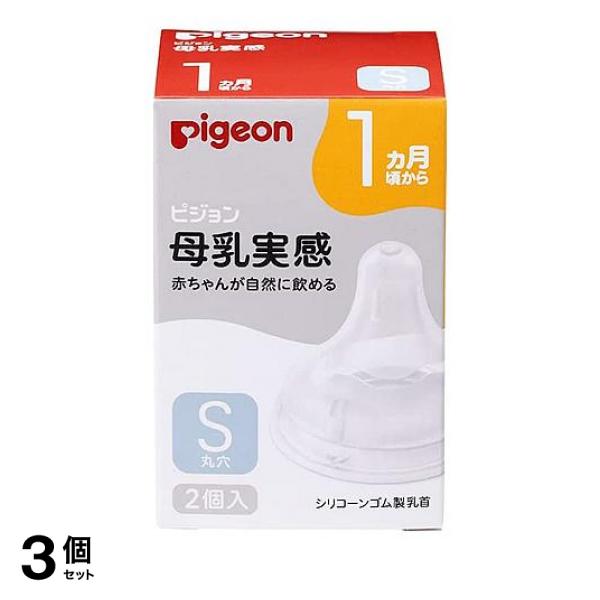 3個セット クーポン有 ピジョン 母乳実感 乳首 1ヵ月頃から/Sサイズ(丸穴) 2個入(定形外郵便での配送)の通販は 5,018円