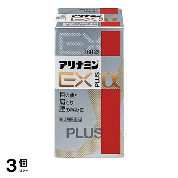 第３類医薬品 3個セット クーポン有 アリナミンEXプラスα 280錠