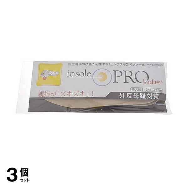 3個セット クーポン有 インソールプロ レディース 外反母趾対策 ベージュS 1足分入 (22〜22.5cm)