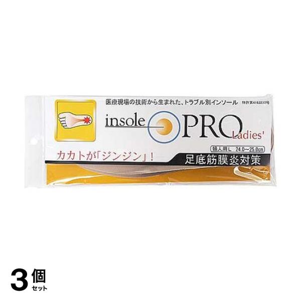 3個セット クーポン有 インソールプロ レディース 足底筋膜炎対策 女性用L 1足分入 (24〜25cm)の通販は