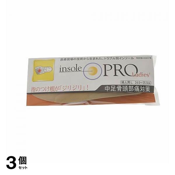 3個セット クーポン有 インソールプロ レディース 中足骨頭部痛対策 ベージュL 1足分入 (24〜25cm)