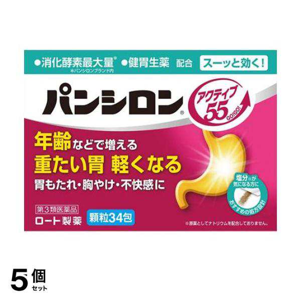 第３類医薬品 5個セットパンシロン アクティブ55 34包 - 胃薬