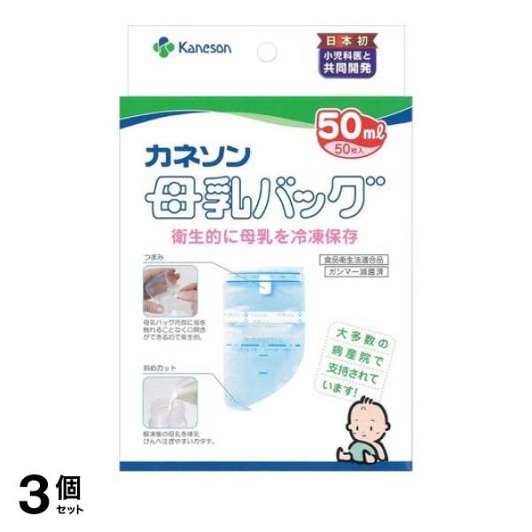 3個セット クーポン有 カネソン 母乳バッグ 50mL (×50枚入)