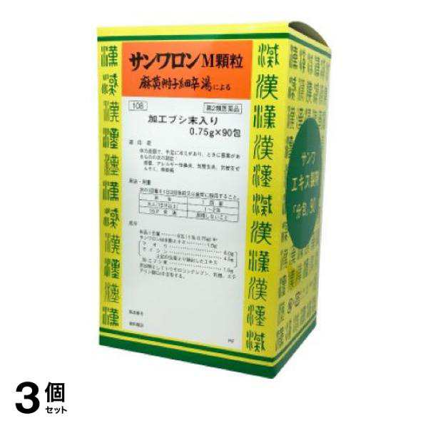 第２類医薬品 3個セット クーポン有 〔108〕サンワロンM顆粒(麻黄附子細辛湯) 90包