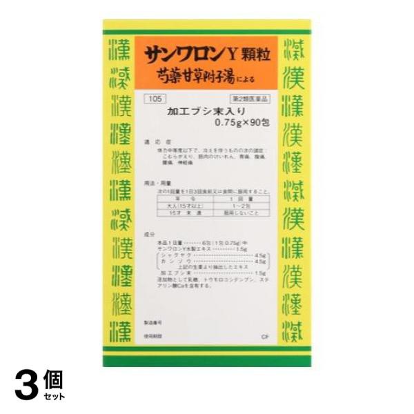 第２類医薬品 3個セット クーポン有 〔105〕サンワロンY顆粒(芍薬甘草附子湯) 90包