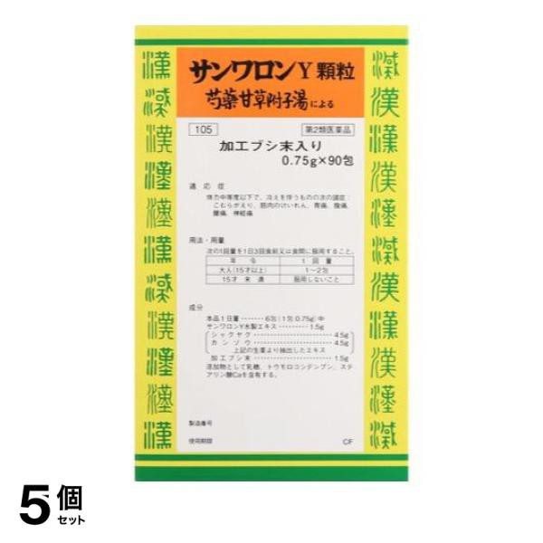 第２類医薬品 5個セット クーポン有 〔105〕サンワロンY顆粒(芍薬甘草附子湯) 90包