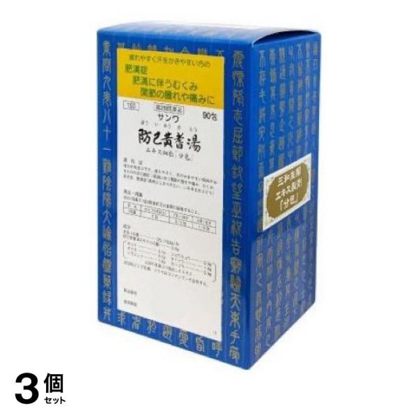 第２類医薬品 3個セット クーポン有 〔150〕サンワ防已黄耆湯エキス細粒「分包」 90包