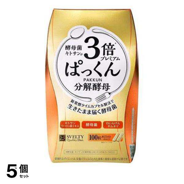 5個セット スベルティ 3倍 ぱっくん分解酵母 プレミアム 100粒