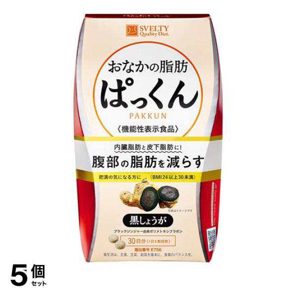 5個セット スベルティ おなかの脂肪ぱっくん 150粒 (30日分)