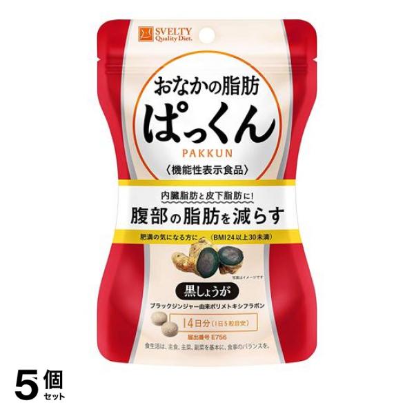 5個セット クーポン有 スベルティ おなかの脂肪ぱっくん 黒しょうが 14日分 70粒入