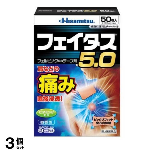 【第２類飲み薬】3個仕かける 引き換え証有 フェイタス5.0 磁気テープ剤 7cm×10糎 50枚入