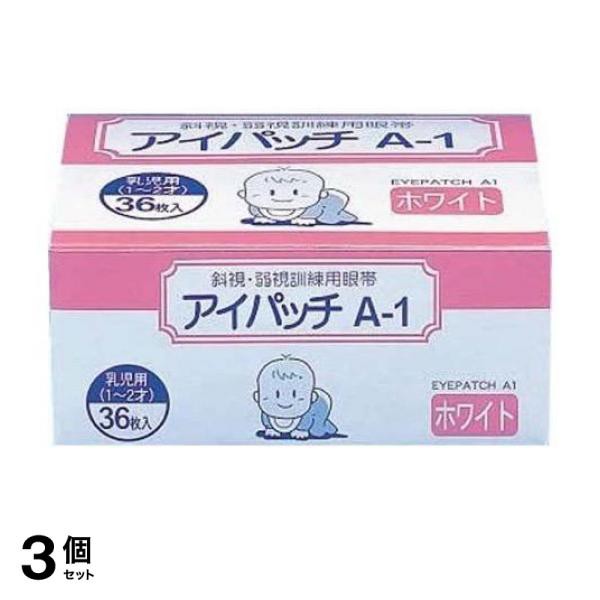 3個セットカワモト アイパッチA-1 乳児用(1〜2才) ホワイトタイプ 眼帯