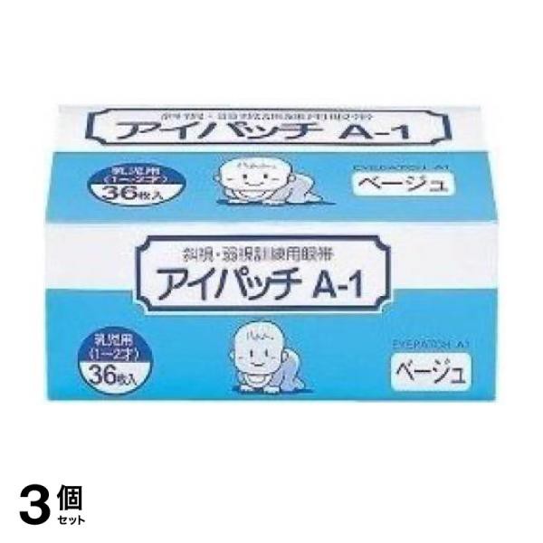 3個セットカワモト アイパッチA-1 乳児用(1〜2才) ベージュタイプ 眼帯