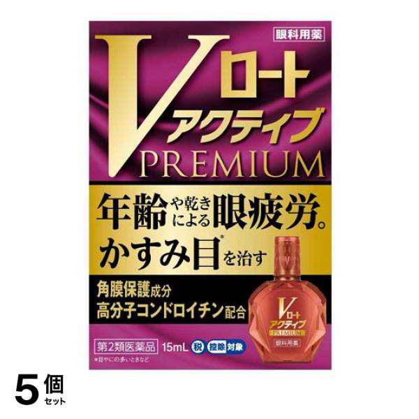 第２類医薬品 5個セット クーポン有 Vロート アクティブプレミアム 15mL