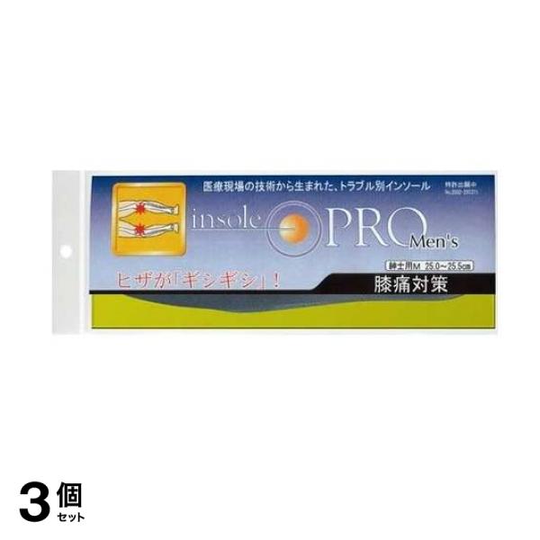 3個セット クーポン有 インソールプロ メンズ 膝痛対策 男性用M 1足分入 (25〜25.5cm)