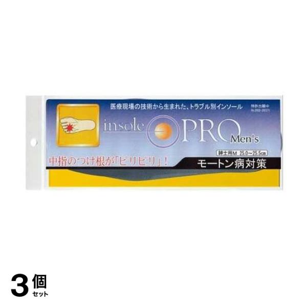 3個セット クーポン有 インソールプロ メンズ モートン病対策 男性用M 1足分入 (25〜25.5cm)