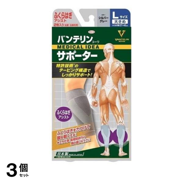3個セット クーポン有 バンテリンコーワサポーター ふくらはぎアシスト 大きめLサイズ 2枚入 (シルバーグレー)