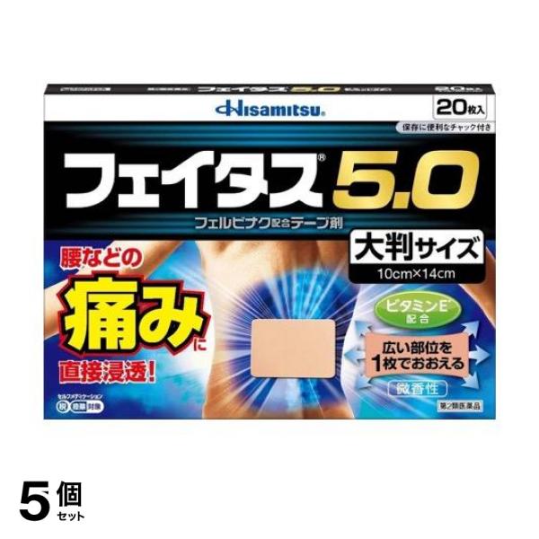 【第２類飲み薬】5個仕かける 引き換え証有 フェイタス5.0 大判大きさ 10cm×14糎 20枚入