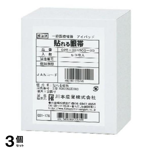 3個セット クーポン有 カワモト 貼れる眼帯 50枚