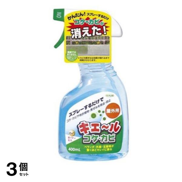 3個セットトプラン キエ〜ル(キエール) コケ・カビ 屋外用 400mL