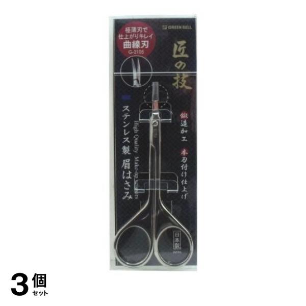 3個セット クーポン有 匠の技 ステンレス製鍛造 眉はさみ G-2105 1個入