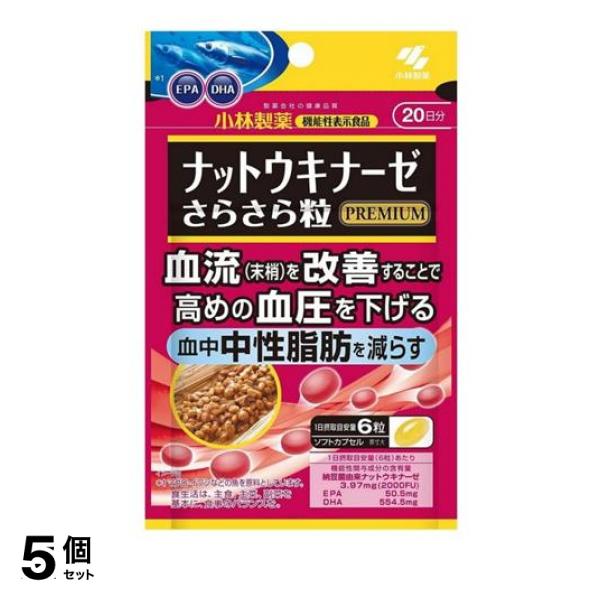 5個セット クーポン有 小林製薬 ナットウキナーゼ さらさら粒プレミアム 20日分 120粒