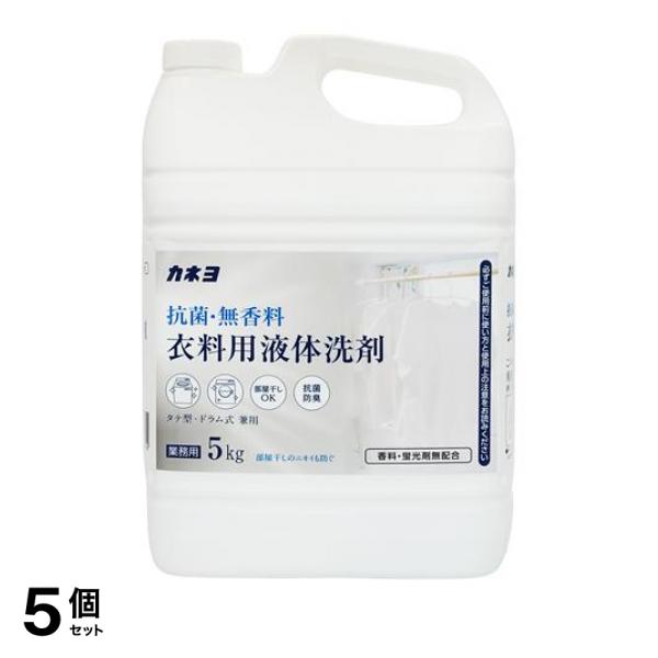 5個セット クーポン有 カネヨ 抗菌・無香料 衣料用液体洗剤 業務用 5kg