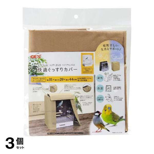 3個セット クーポン有 コトリウム350 快適ぐっすりカバー 1個入