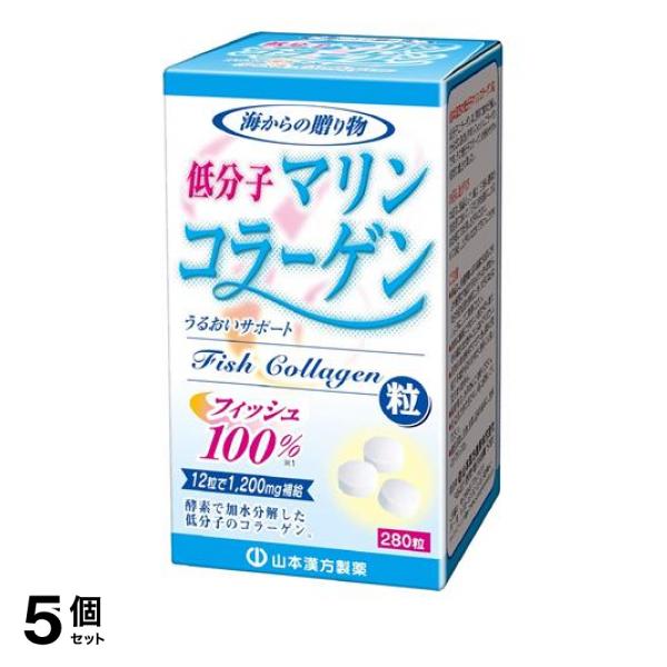 5個セット クーポン有 山本漢方 低分子マリンコラーゲン粒100% 280粒の通販は 5,987円
