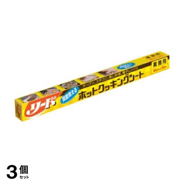 3個セット クーポン有 ライオン リード ホットクッキングシート 業務用 60cm× 20m