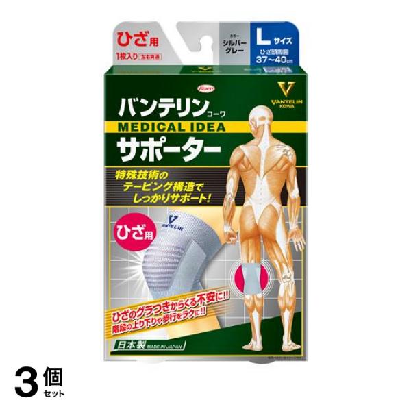 3個セット クーポン有 バンテリンコーワサポーター ひざ専用 大きめLサイズ 1枚入 (シルバーグレー)