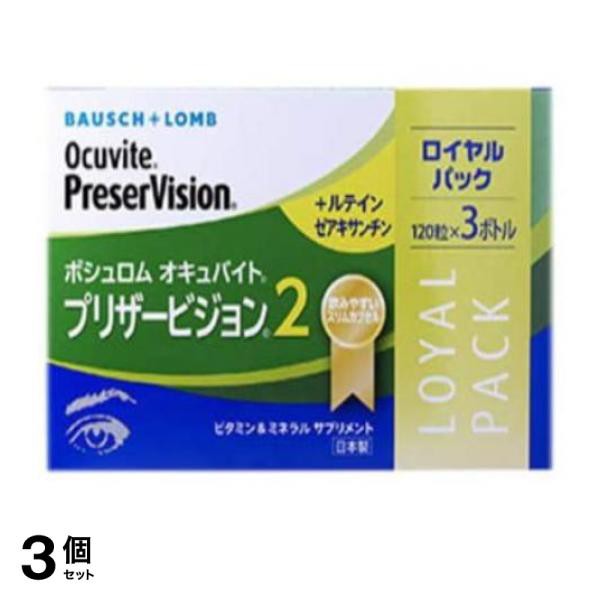 3個セット クーポン有 ボシュロム オキュバイト プリザービジョン2 120粒 (×3パック)