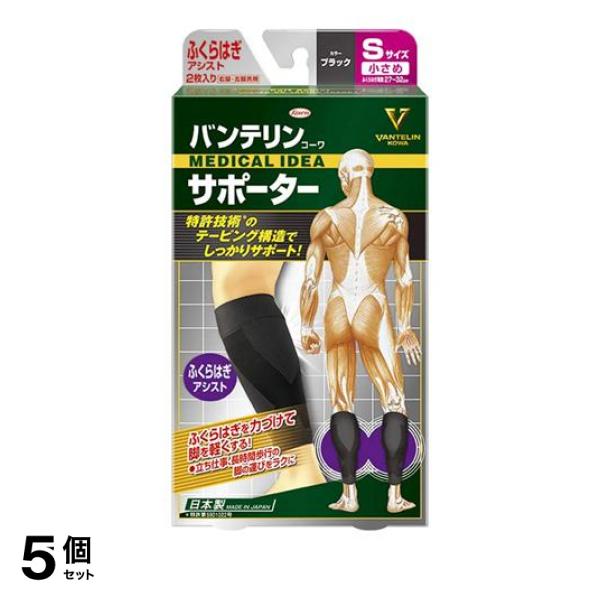 5個セット クーポン有 バンテリンコーワサポーター ふくらはぎアシスト 小さめSサイズ 2枚入 (ブラック ) 7,032円