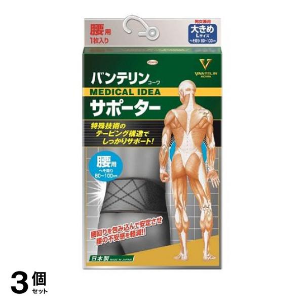 3個セット クーポン有 バンテリンコーワサポーター 腰用 男女兼用 大きめLサイズ 1枚入 (ブラック)